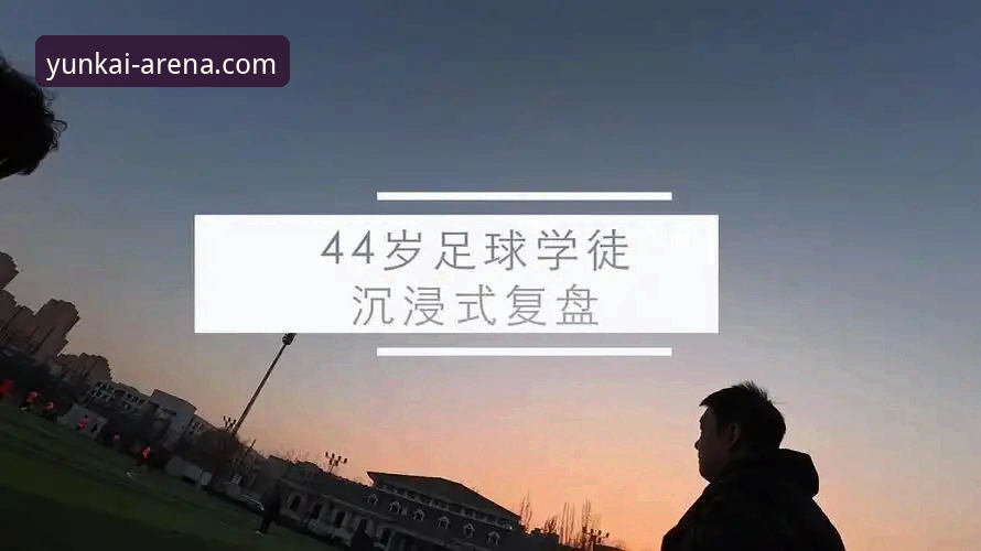 云开体育app官网首页功能详解 资深用户分享:在云开体育平台沉浸式复盘民主刚果世界杯晋级之路